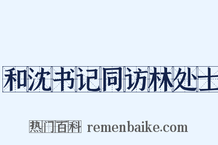 和沈书记同访林处士是什么意思的图片
